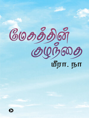 cover image of Megathin Kuzhandhai / மேகத்தின் குழந்தை